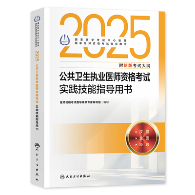 2026年人卫版公共卫生执业医师考试医学综合指导用书实践技能教材公卫执医助理医考历年真题模拟试卷协和职业资格证考点习题集题库
