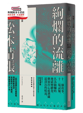 预售【外图台版】绚烂的流离 / 松本清张 新雨出版社