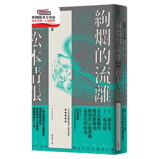 预售【外图台版】绚烂的流离 / 松本清张 新雨出版社