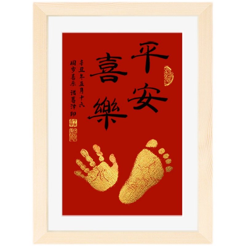 平安喜乐手印脚印金印书法手足