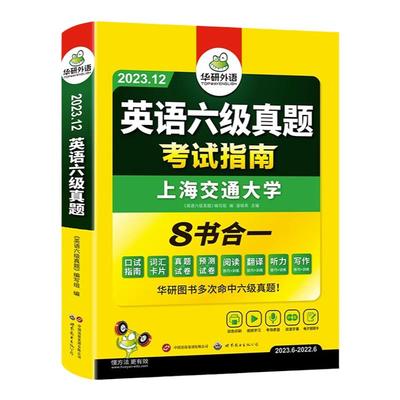当当网】备考2025年12月华研外语六级淘金式考试真题试卷大学生英语四六级考试资料历年真题详解单词汇书阅读听力翻译写作文cet46