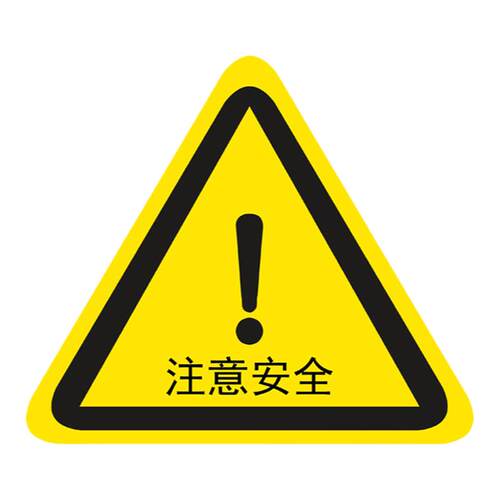 注意安全标识危险区域标志机械设备操作警告标签警示标示贴纸防水