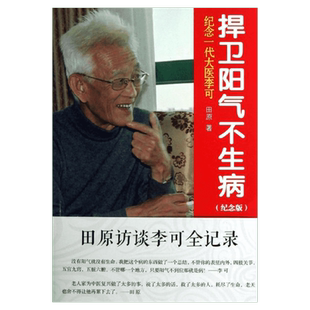 捍卫阳气不生病(纪念版) 田原访谈李可全记录 纪念一代大医李可 中医养生讲述人体阳气与疾病 中国医药科技出版社 新华正版书籍