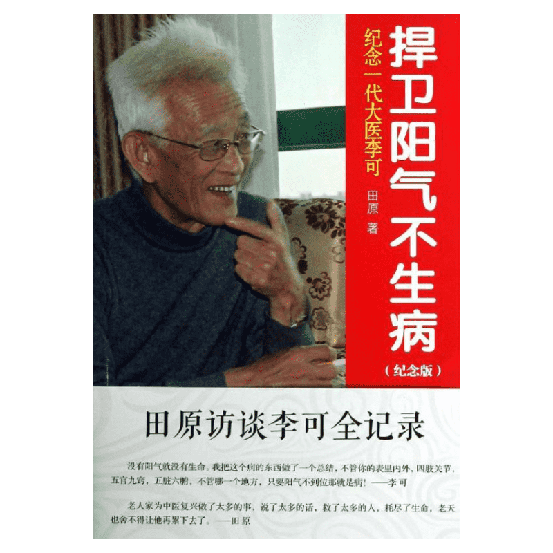 捍卫阳气不生病(纪念版) 田原访谈李可全记录 纪念一代大医李可 中医养生讲述人体阳气与疾病 中国医药科技出版社 新华正版书籍