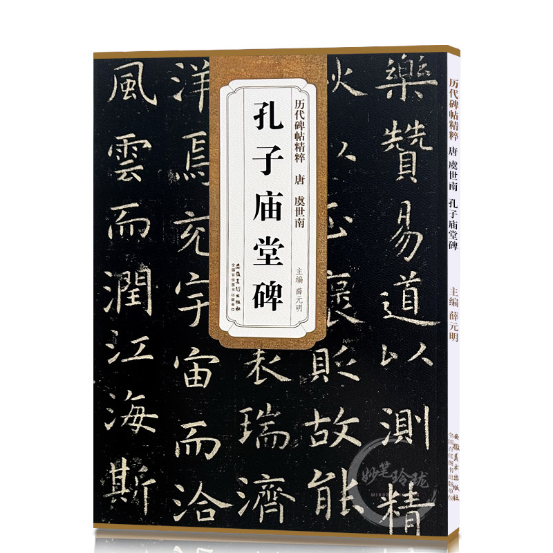包邮!孔子庙堂碑 唐 虞世南 历代碑帖精粹 临摹虞世南楷书书法毛笔字帖 附简体旁注 安徽美术出版社