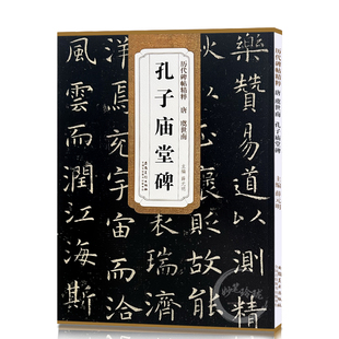 包邮！孔子庙堂碑 唐 虞世南 历代碑帖精粹 临摹虞世南楷书书法毛笔字帖 附简体旁注 安徽美术出版社
