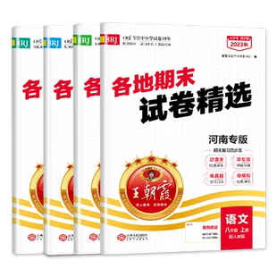 2026春王朝霞各地期末试卷精选八年级下册河南专版初二部编人教语文数学英语物理真题试卷新课标期中期末冲刺复习北师华师版全套