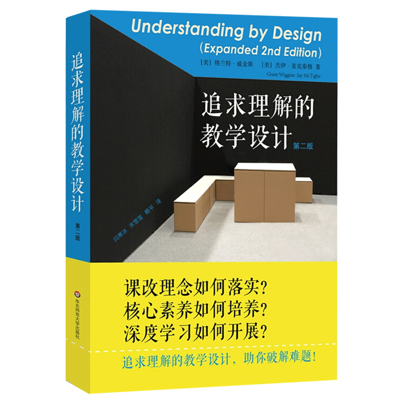 正版包邮 追求理解的教学设计第二版第2版 助你破解难题 教师读本给教师的建议教师参考用书华东师范大学出版社基于理解的教学设计