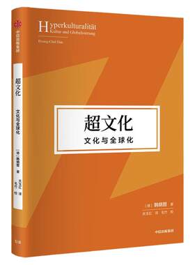 超文化文化与全球化韩炳哲中信