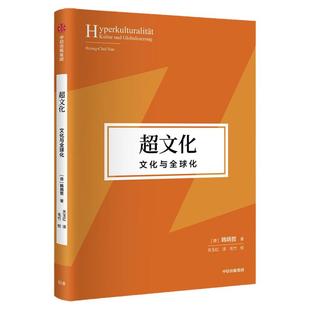 超文化 文化与全球化（韩炳哲作品第2辑）韩炳哲著 全球化时代对全球文化和个体处境的诗意思辨 中信出版社图书 正版
