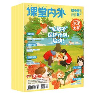 2025年课堂内外初中版杂志2023年1-10月+2022年1-10月+2021年1-12月打包初中语文创新满分素材中学生阅读青春少年文艺期刊2020年