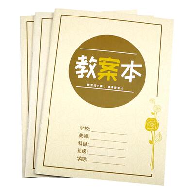 教案本教师备课本听课本