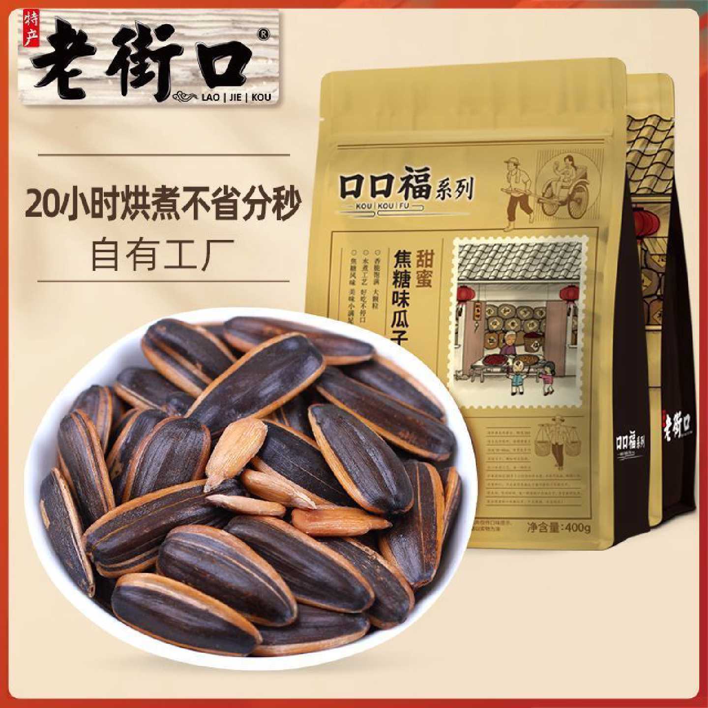 老街口焦糖五香味瓜子400g*2袋大颗粒葵花籽炒货坚果年货