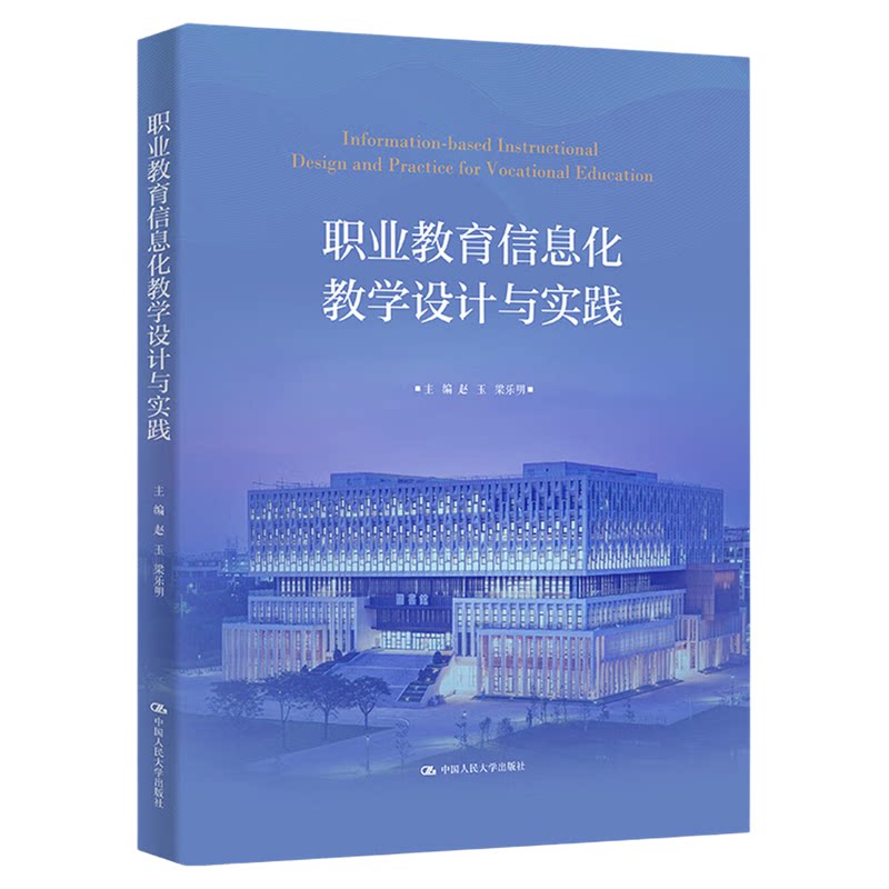 职业教育信息化教学设计与实践 赵玉 梁乐明 9787300345857中国人民大学出版社