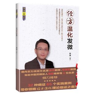 正版 经方温化发微 经方实战书系 中国中医药出版社 赵亮 徐书毛进军经方温化临证
