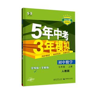 2024/25适用 五年中考三年模拟七年级上下册语文数学英语地理生物 53初中同步练习册初一同步课本训练册5年中考3年模拟 曲一线