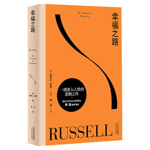 幸福之路 (英)伯特兰·罗素 天津人民出版社 正版书籍 新华书店旗舰店文轩官网