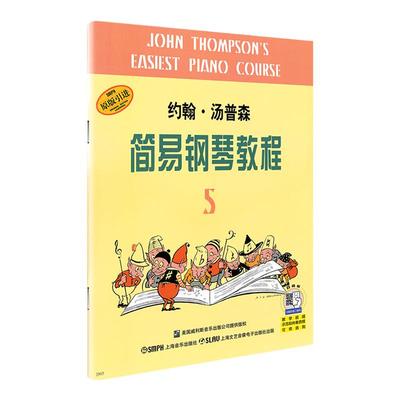 正版约翰汤普森简易钢琴教程