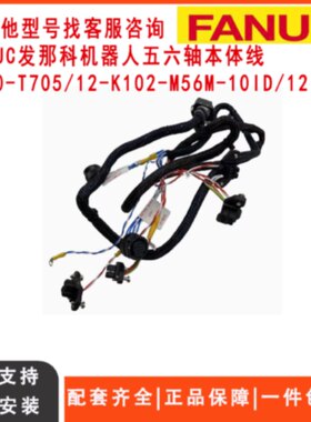 议价发那科机器人线缆8020-T705/12-K102-M56 M-10iD/12五六轴本
