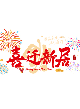 乔迁之喜装饰窗花入户门贴纸静电