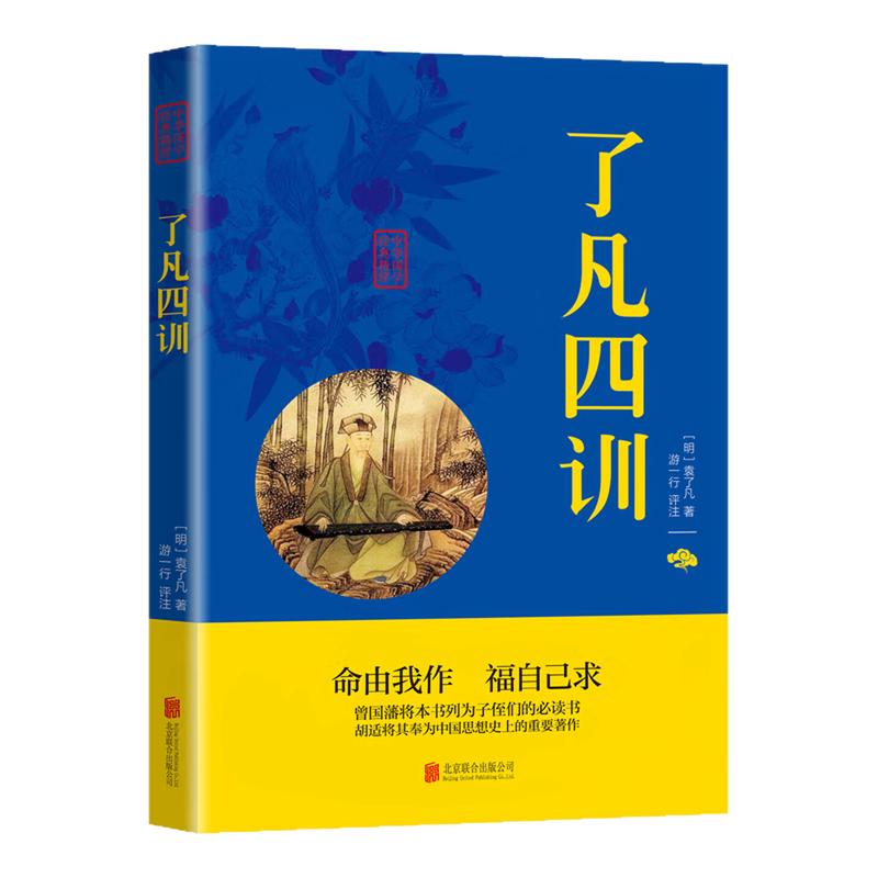 了凡四训中国哲学文学文化书籍