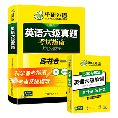 华研外语六级单词真题指南套装