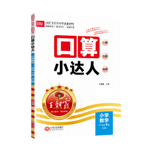 王朝霞一年级下册数学题口算小达人苏教版2025春小学同步训练心算速算计算题卡加减乘除混合运算除法每日一练习册全横式苏教版