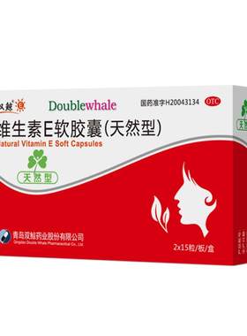 【自营】[双鲸]维生素E软胶囊0.1g*30粒/盒习惯性流产护肤美白不孕症抗衰老