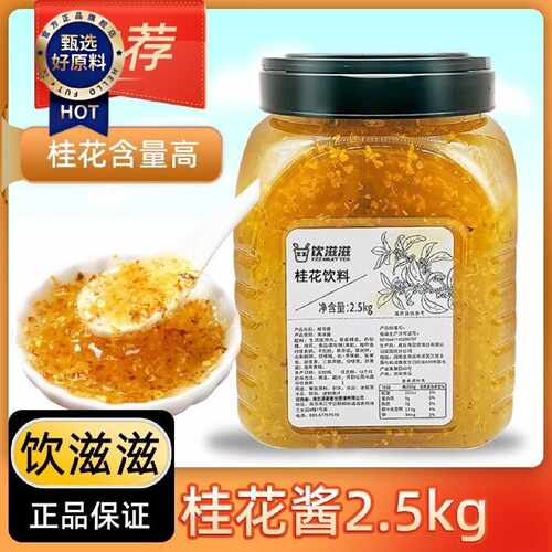 正宗糖桂花果酱2.5kg家食用蜂蜜玫瑰冰粉冲饮珍珠奶茶店甜品专用