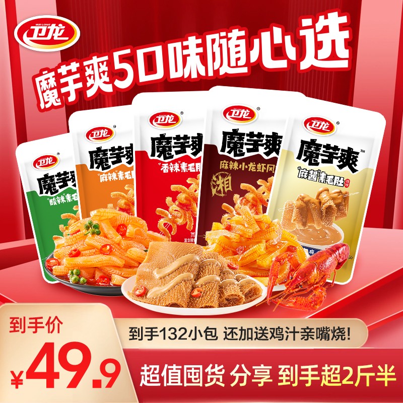 卫龙含赠到手约120小包魔芋爽经典口味随心配休闲解馋小零食DR
