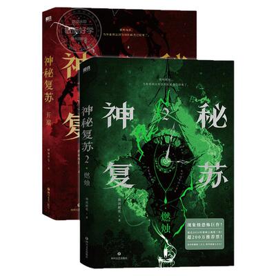 正版】神秘复苏2燃烛开端