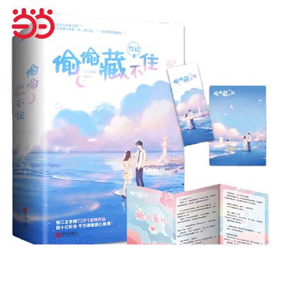 当当网  偷偷藏不住/难哄1+2完结篇/折月亮1+2完结篇/当我飞奔向你 竹已代表作青春文学实体书 校园青春文学言情小说书电视剧原著