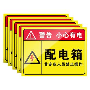 配电箱标识贴纸小心防触电注意安全用电警示标志贴高压有电危险闲人免进禁止靠近请勿触摸消防警告温馨提示牌