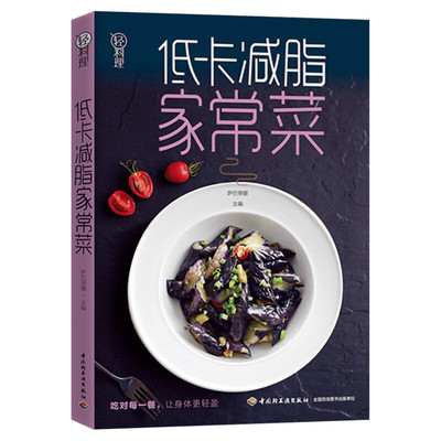 【正版包邮】低卡减脂家常菜/轻料理 家常菜谱 萨巴蒂娜著 饮食营养食谱 食疗生活 减肥健康饮食书籍菜谱 健康食谱 做菜食谱大全
