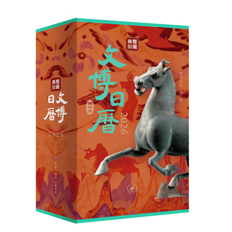 2026文博日历央妈新闻编马年台历