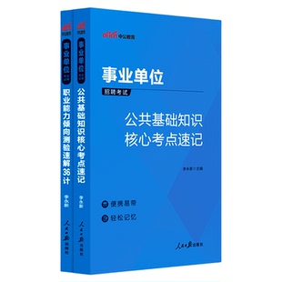 中公事业单位考试用书2026事业编制公基真题职测教材公共基础知识核心考点刷题职业能力倾向测验速解36计湖南山东山西黑龙江河南省