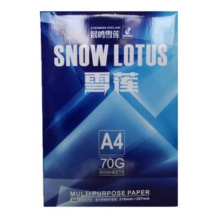 晨鸣雪莲a4打印复印纸5包8包/箱包邮70g/包500张办公白纸多功能纸