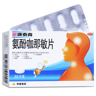 【新康泰克】氨酚咖那敏片2mg32.5mg500mg*20片/盒