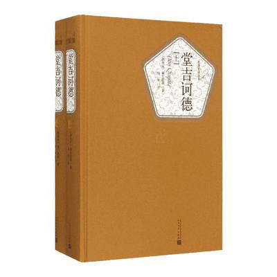 堂吉诃德正版杨绛译上下册
