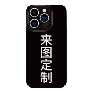 【来图定制】适用苹果17promax手机壳magsafe磁吸iphone16新款Air保护套15菲林14全包13亮面12磨砂11任意机型