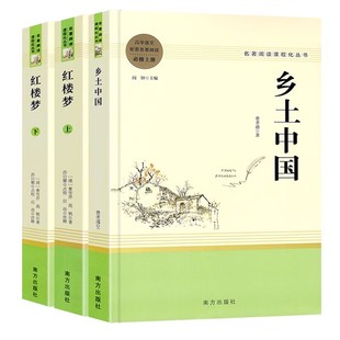 高一推荐阅读乡土中国高中必读人教版红楼梦原著正版费孝通曹雪芹著高中生必读必修上册下册语文名著阅读书目无删减完整版畅销书籍