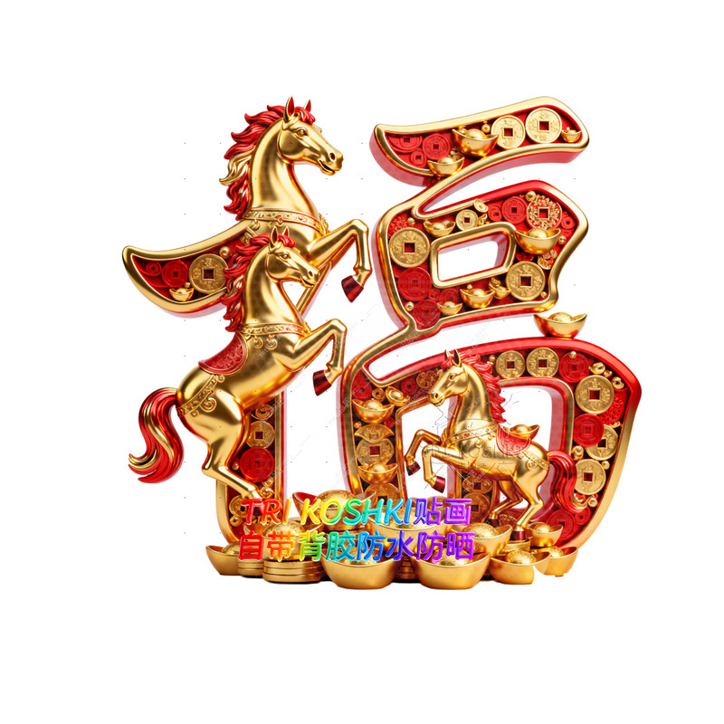 福字门贴创意福字金元宝金马贴纸招财好运大门木门卧室门福字贴纸