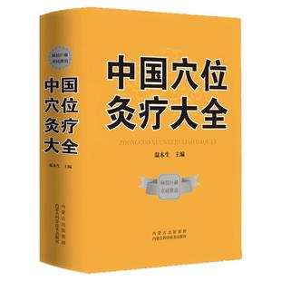 【现货正版】中国穴位灸疗大全穴位中医经典药方秘方穴位养生针灸穴位灸疗疗法作用理论和操作基础讲解等实用按摩技巧大全集书籍