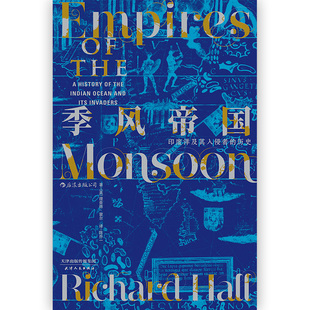 《季风帝国:印度洋及其入侵者的历史》汗青堂丛书023 印度洋文明史 地理大发现时代新航线开辟 世界史海洋史书籍 后浪正版现货