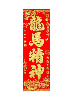 马年新款烫金绒布全背胶小对联