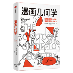 【当当网】漫画几何学 拉里·戈尼克的趣味知识漫画漫画生物学姊妹篇 漫画微积分 轻松学几何 中学生适读 中信出版社 正版书籍