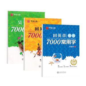 田英章楷书字帖7000字技法描红