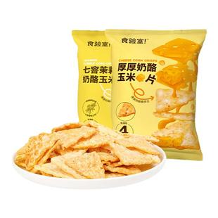 【N元任选10件】食验室厚厚奶酪玉米片网红健康解馋休闲零食小吃