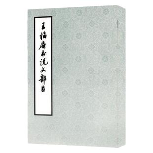 王福庵书说文部目 王福庵 篆刻艺术初学者入门书籍 篆刻基础知识书籍 篆刻学书籍 书法艺术书 篆刻艺术书籍 西泠印社出版社