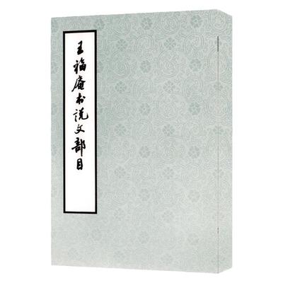 王福庵书说文部目篆刻艺术